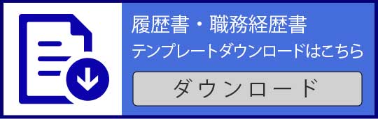 履歴書・職務経歴書テンプレートダウンロードはこちら