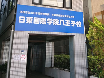 東京都にある日本語教師求人