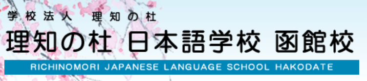北海道函館市にある日本語教師求人
