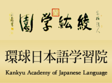 日本語教師募集（環球日本語学習院）