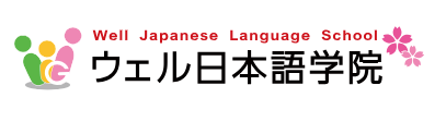 ウェル日本語学院で、日本語教員として成長しませんか？