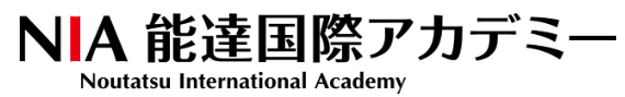 ☆能達国際アカデミーについて☆