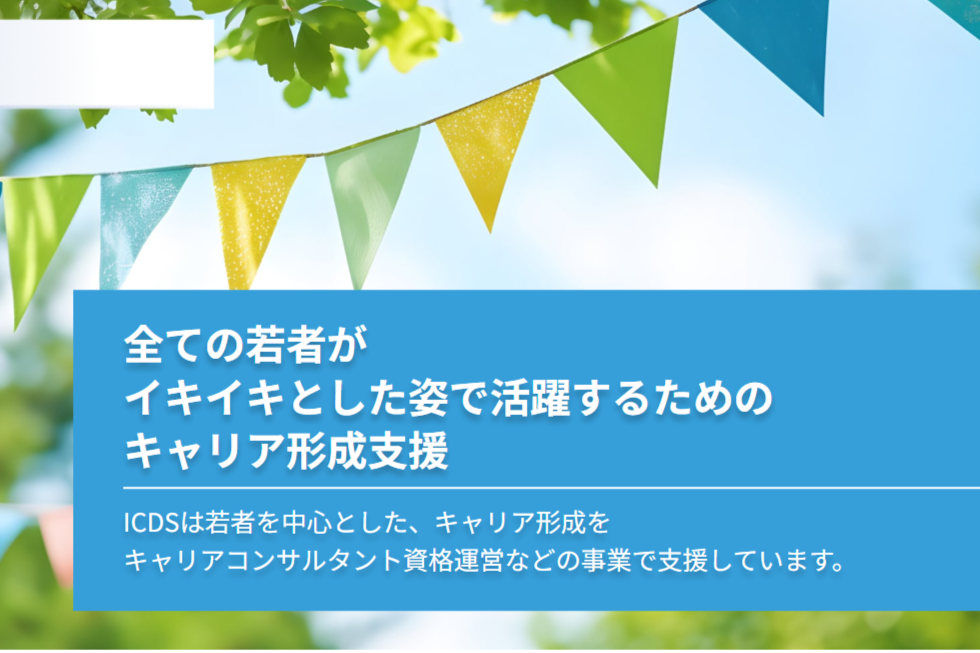 キャリアコンサルタント募集